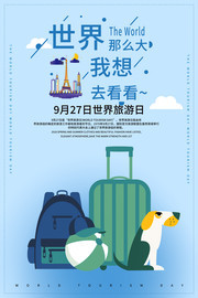 世界旅游日海报下载