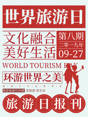 创意简约世界旅游日海报
