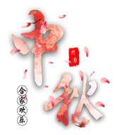 中秋节促销艺术字图片素材