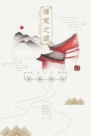 禅文化中国风海报图片