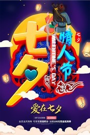 中国风立体七夕情人节海报
