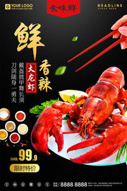 大龙虾餐饮宣传海报图片