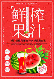 鲜榨果汁饮品海报图片下载