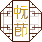 中元节中国风艺术字
