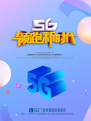  5G领跑新时代科技海报