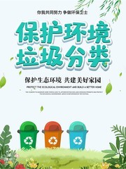 保护环境垃圾分类环保海报