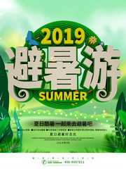 2019綠色夏日避暑游旅行海報