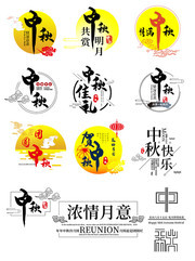 中秋节促销艺术字图片下载