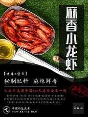 麻香小龙虾海报设计