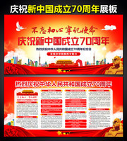 庆祝新中国成立70周年展板