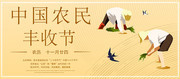 手绘暖色调中国农民丰收节宣传展板