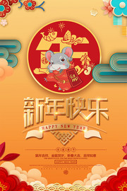 中国风鼠年新年快乐海报