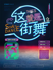 简约霓虹灯这就是街舞主题海报