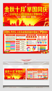 庆祝中华人民共和国成立70周年宣传展板