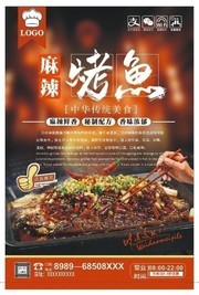 麻辣烤鱼餐饮海报图片