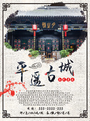 平遥古城旅游海报图片