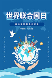 唯美风世界联合国日宣传海报