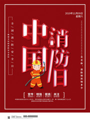 中国消防日宣传海报素材
