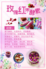 玫瑰红枣酵素保健品海报图片