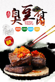 特色小吃臭豆腐海报图片