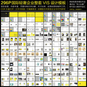 296P企业整套VIS设计模板