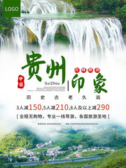 贵州印象旅游圣地海报