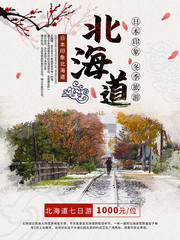 北海道冬季旅游海报