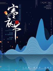 文艺寒衣节传统节日海报