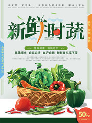 新鲜时蔬超市蔬果促销宣传图片下载