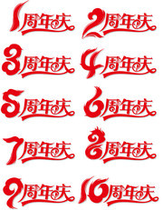 周年慶藝術字圖片素材