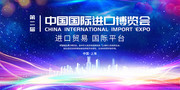中国国际进口博览会会议海报背景图片