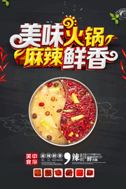 麻辣火锅餐饮宣传图片素材