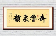 齊魯泉韻書法圖片
