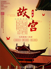故宫博物馆旅游海报图片