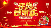 红色喜庆新年春节年货节展板