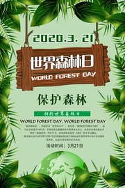 世界森林日公益宣传图片下载