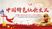中国特色社会主义党建标语图片