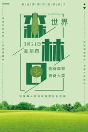 绿色世界森林日广告