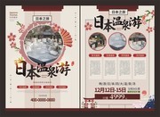 日本温泉游宣传单页