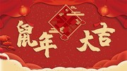 中国风鼠年大吉新年展板