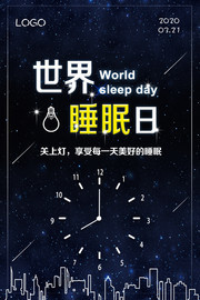 世界睡眠日公益海报