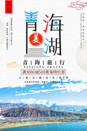 青海湖旅行宣传海报图片