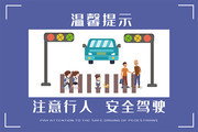 藍色卡通注意行人安全駕駛展板