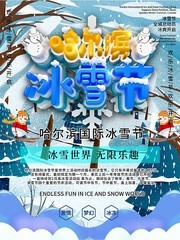 哈尔滨冰雪节节日宣传海报