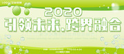 绿色2020引领未来跨界融合年会展板