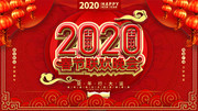 2020春节联欢晚会海报
