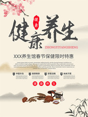 中国风健康养生宣传海报图片下载