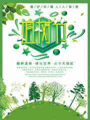3.12植树节海报模板设计图片
