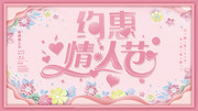 粉色约惠情人节海报