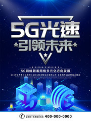 蓝色5G时代科技宣传海报